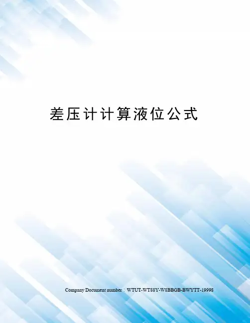 差压计计算液位公式