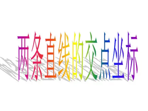 人教版数学必修二3.《两条直线的交点坐标》同步PPT课件