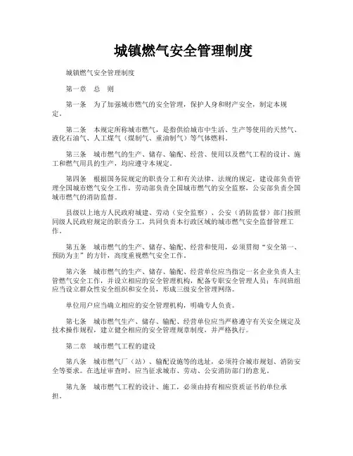 城镇燃气安全管理制度