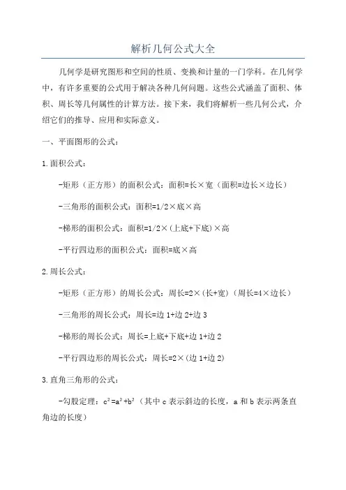 解析几何公式大全
