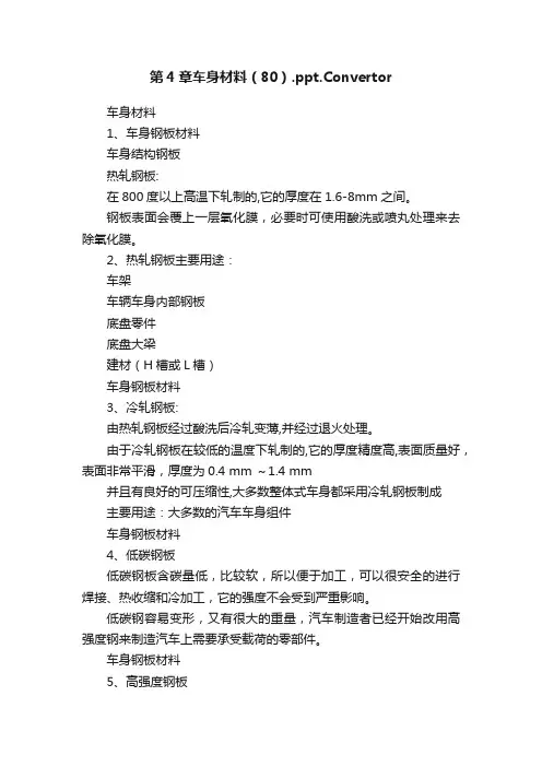第4章车身材料（80）.ppt.Convertor
