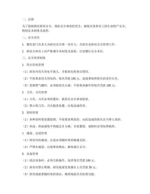 星级酒店厨房安全管理制度及流程