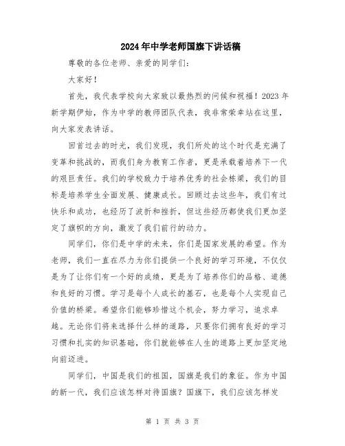2024年中学老师国旗下讲话稿