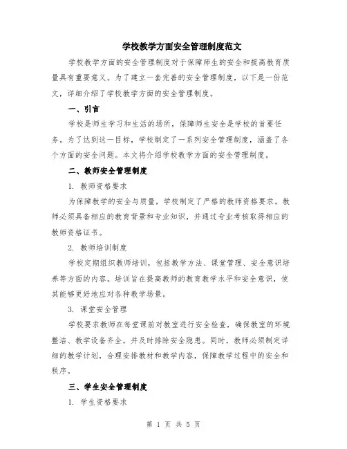 学校教学方面安全管理制度范文（二篇）