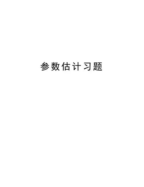 参数估计习题教学文案