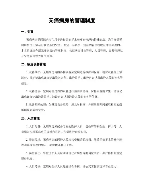 无痛病房的管理制度