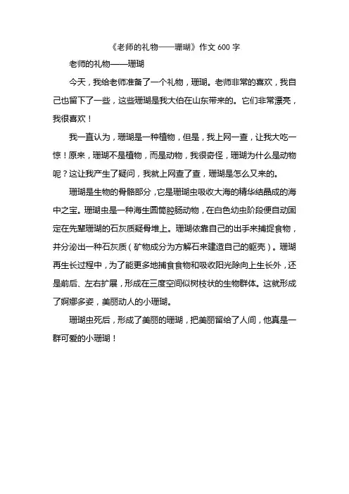 《老师的礼物——珊瑚》作文600字