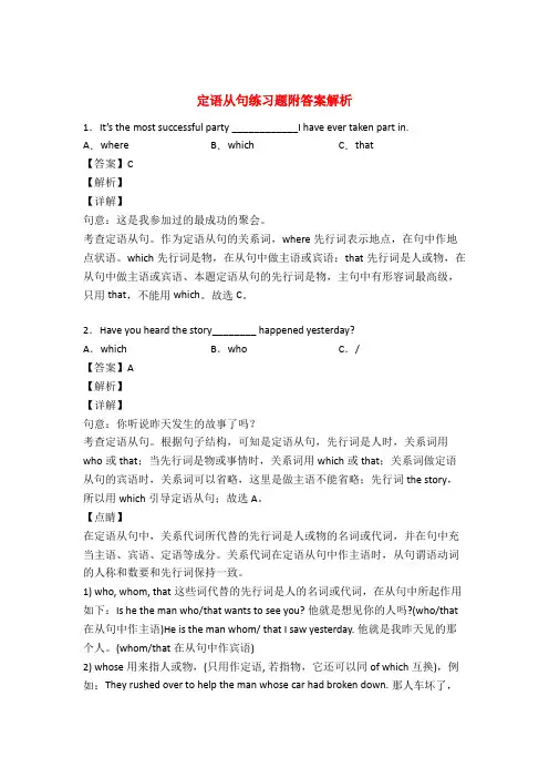 定语从句练习题(含答案)
