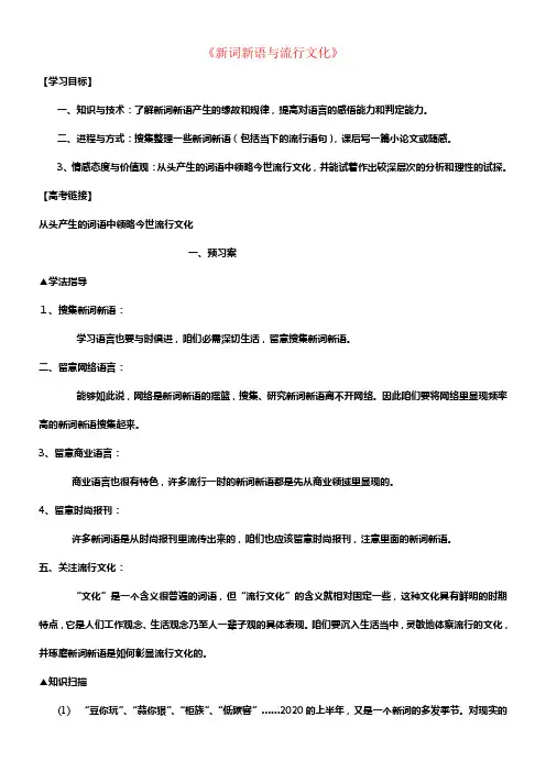 高中语文梳理探讨《新词新语与流行文化》学案新人教版必修1
