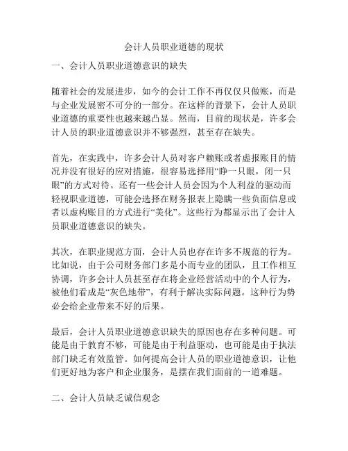 会计人员职业道德的现状
