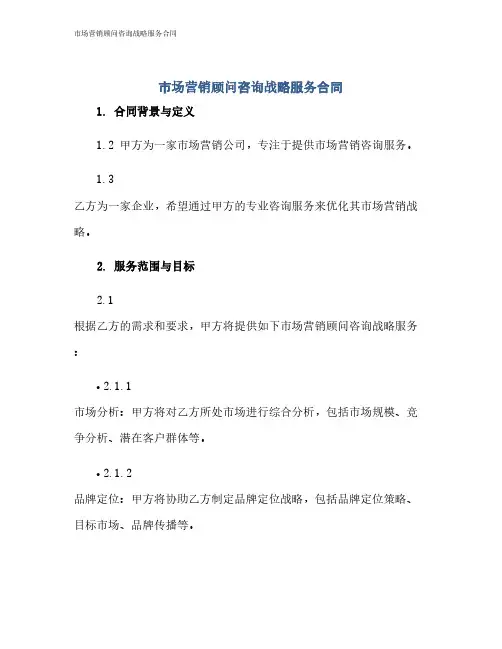 市场营销顾问咨询战略服务合同