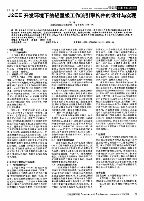 J2EE开发环境下的轻量级工作流引擎构件的设计与实现