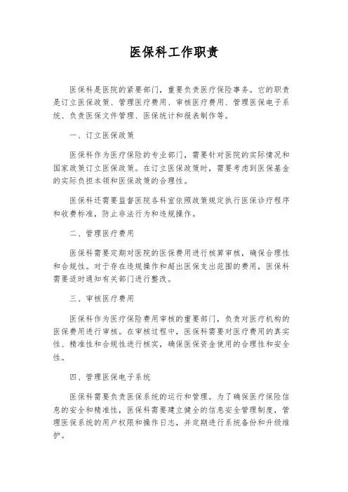 医保科工作职责
