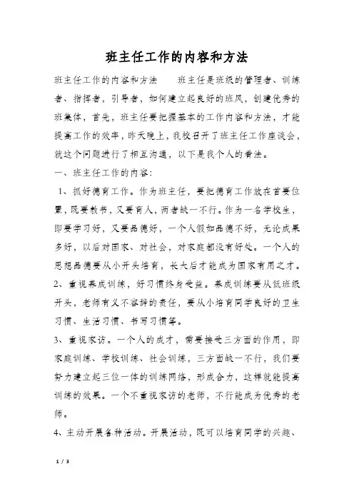 班主任工作的内容和方法