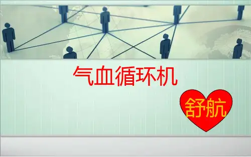 气血循环机讲解