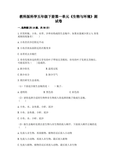 教科版科学五年级下册第一单元《生物与环境》测试卷及完整答案【易错题】