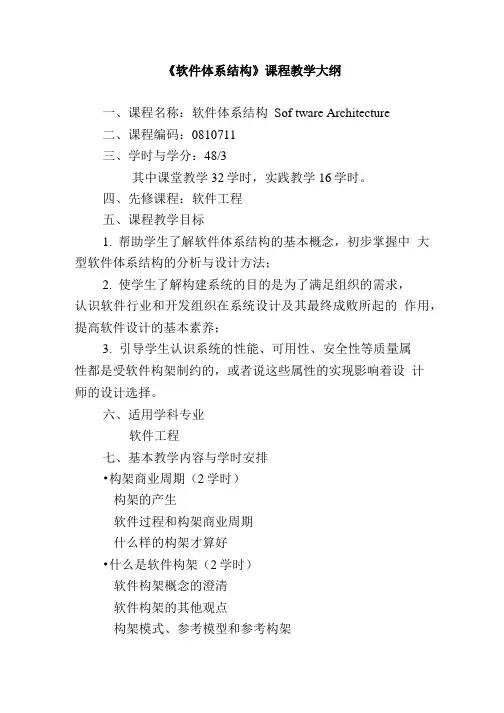 软件体系结构_陈长清_《软件体系结构》课程教学大纲.doc