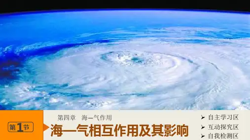 15-16版：4.1海—气相互作用及其影响(步步高)