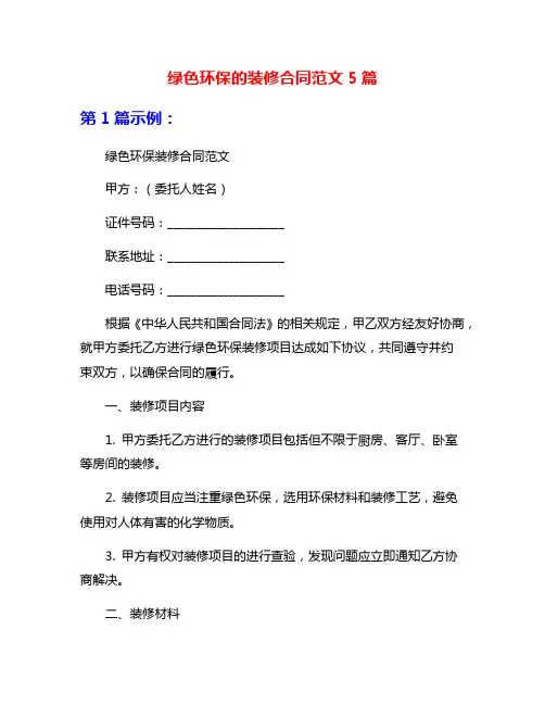绿色环保的装修合同范文5篇
