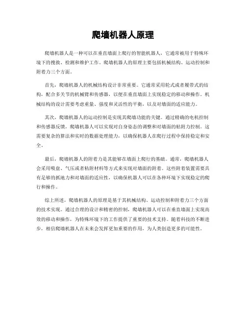 爬墙机器人原理