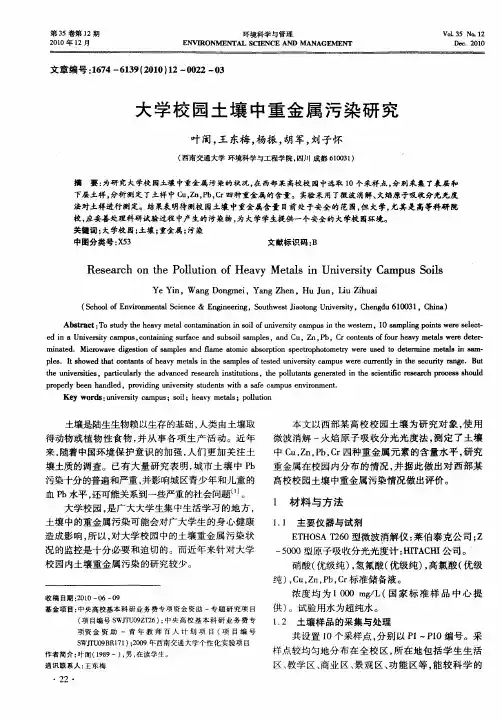 大学校园土壤中重金属污染研究