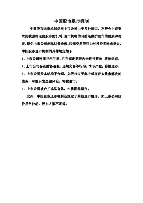 中国股市退市机制