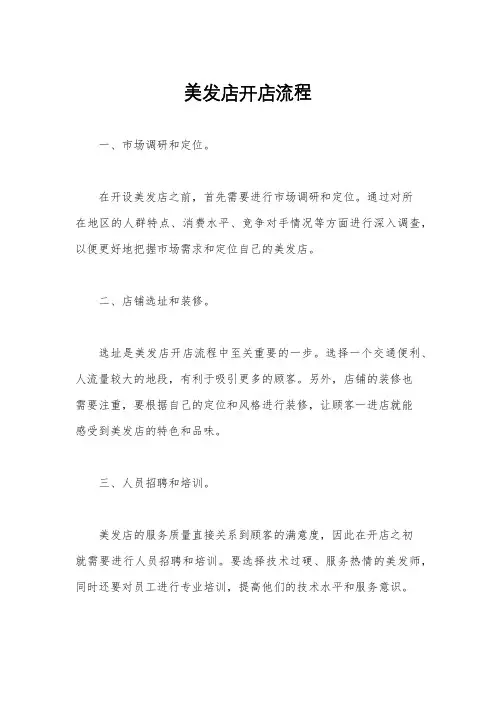 美发店开店流程