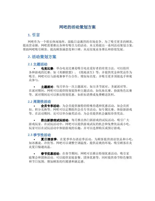 网吧的活动策划方案