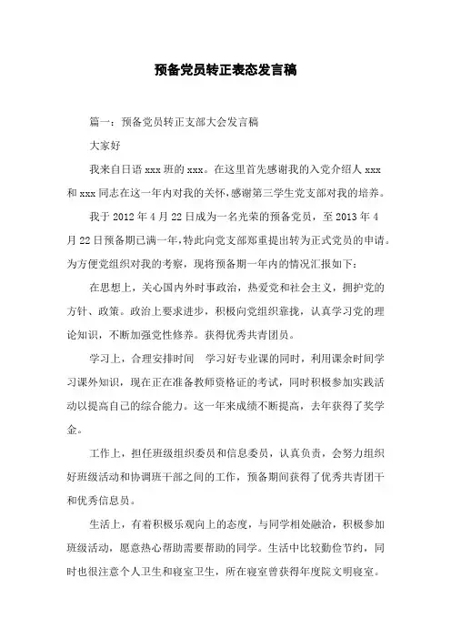 预备党员转正表态发言稿