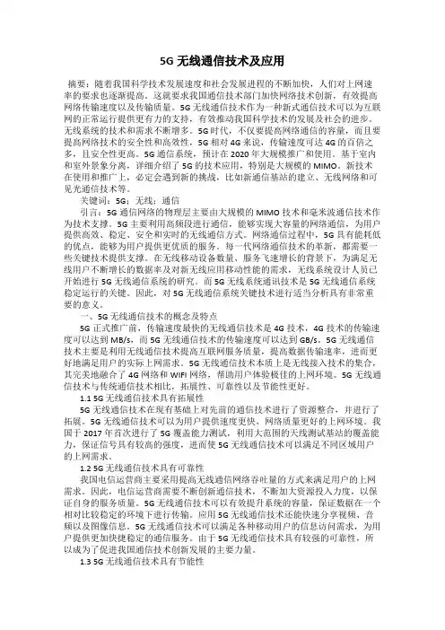 5G无线通信技术及应用