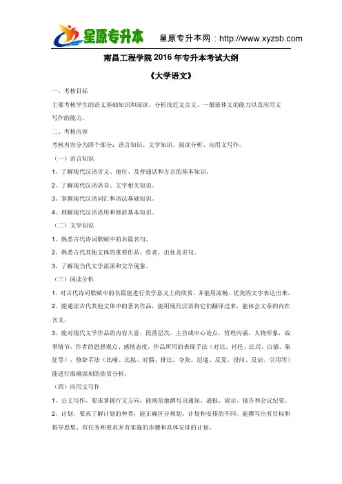 2016年南昌工程学院专升本《大学语文》考试大纲