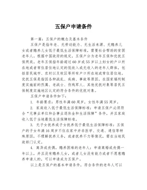 五保户申请条件