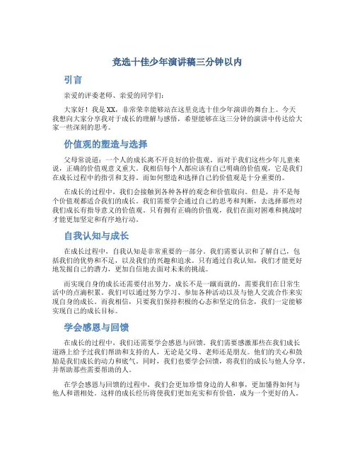 竞选十佳少年演讲稿三分钟以内
