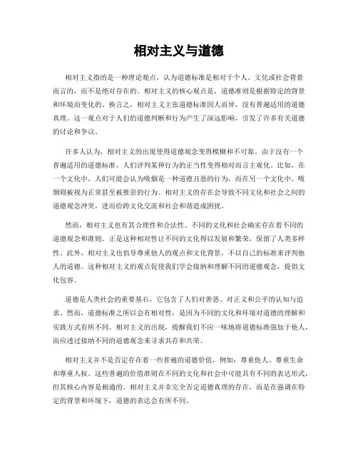 相对主义与道德