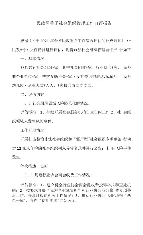 民政局关于社会组织管理工作自评报告.docx