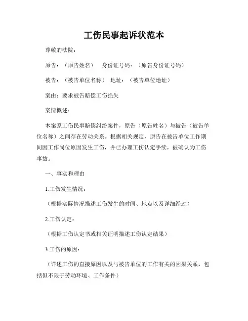 工伤民事起诉状范本
