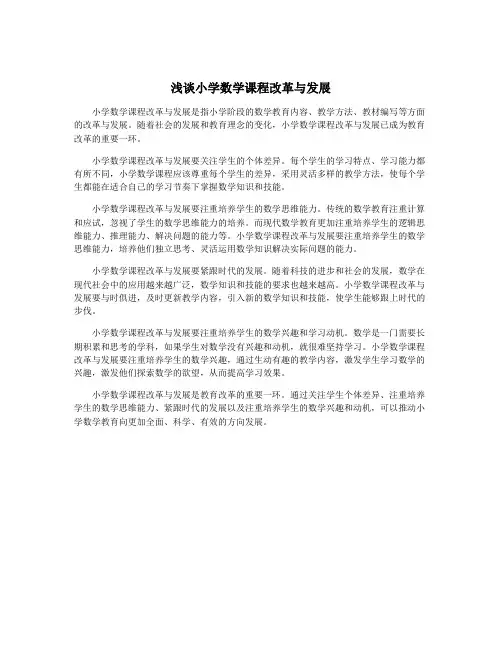 浅谈小学数学课程改革与发展