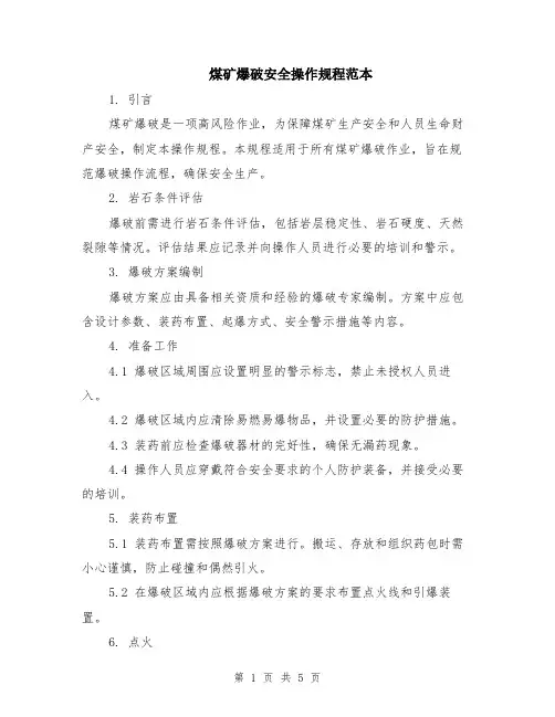 煤矿爆破安全操作规程范本（2篇）