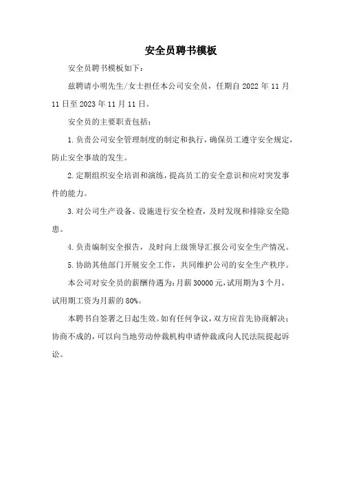 安全员聘书模板