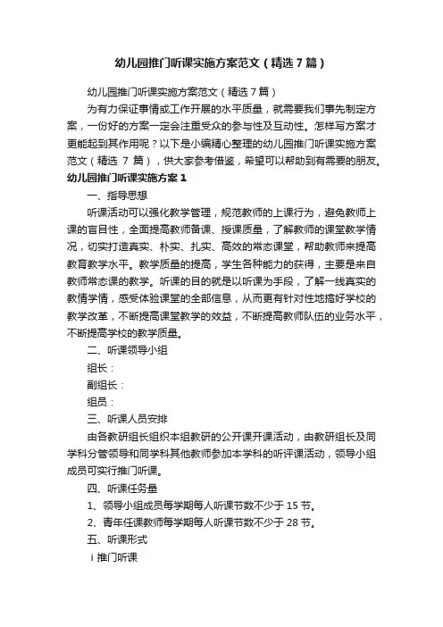 幼儿园推门听课实施方案范文（精选7篇）