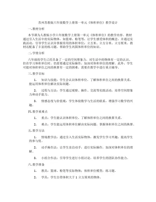 苏州苏教版六年级数学上册第一单元《体积单位》教学设计