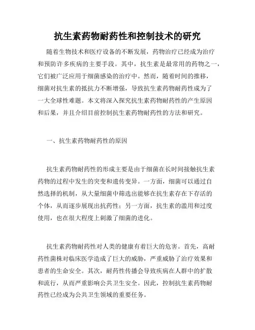 抗生素药物耐药性和控制技术的研究