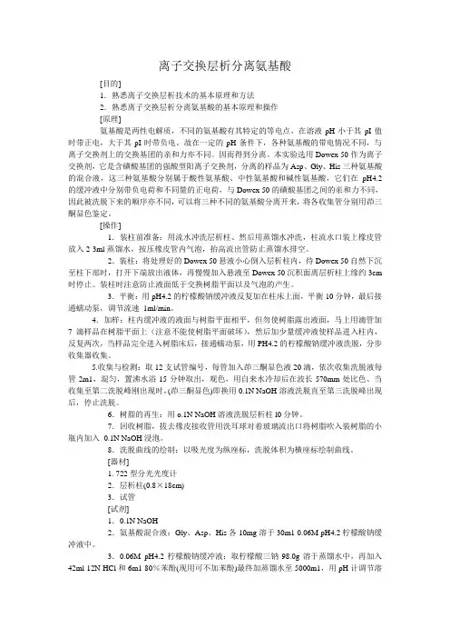 离子交换层析分离氨基酸