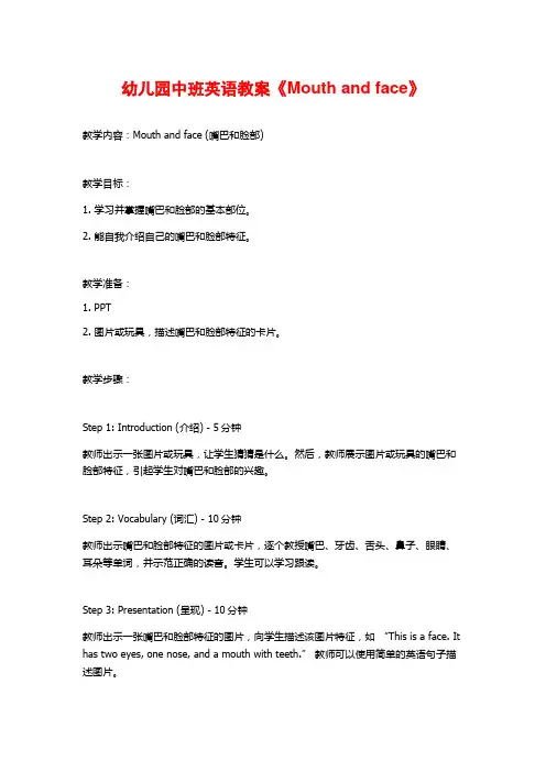 幼儿园中班英语教案《Mouth and face》