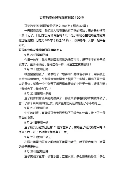豆芽的变化过程观察日记范文400字（精选32篇）