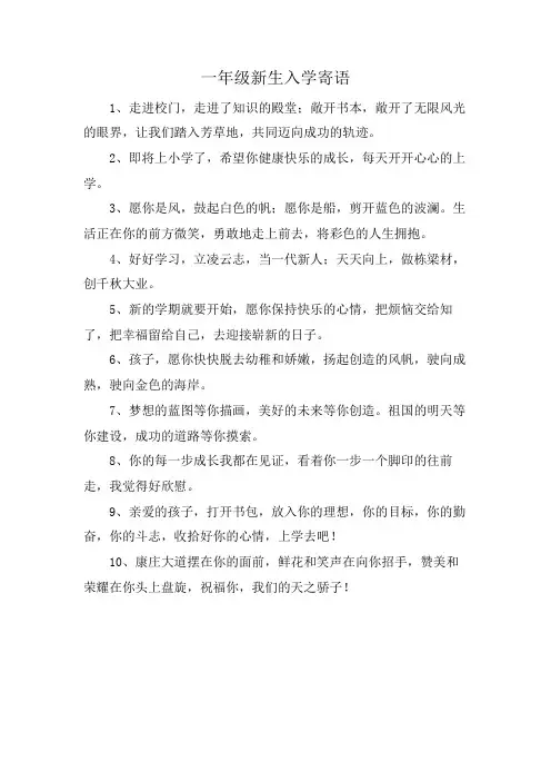 一年级新生入学寄语