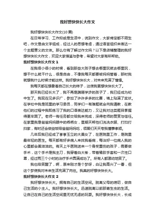 我好想快快长大作文