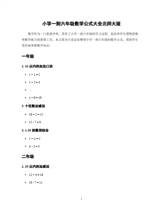 小学一到六年级数学公式大全北师大版