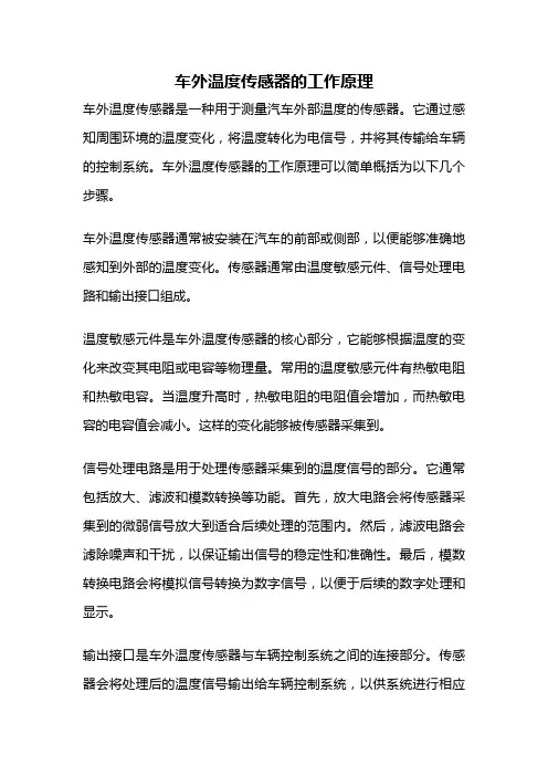 车外温度传感器的工作原理