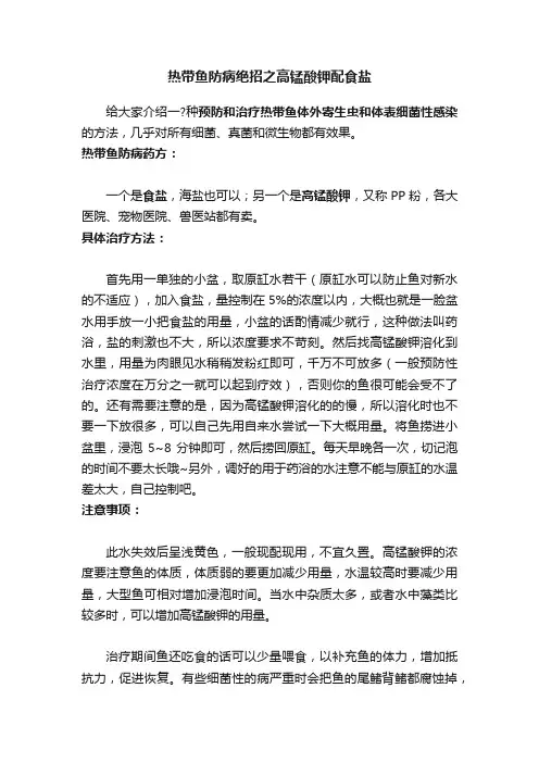 热带鱼防病绝招之高锰酸钾配食盐